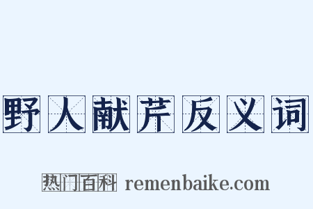 野人献芹反义词是什么意思的图片